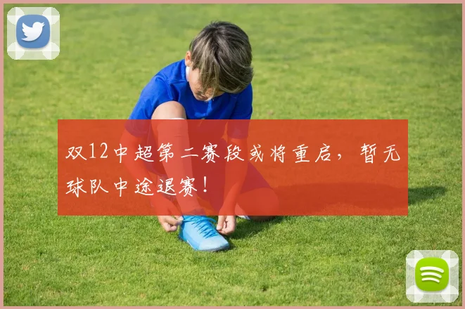 双12中超第二赛段或将重启，暂无球队中途退赛！