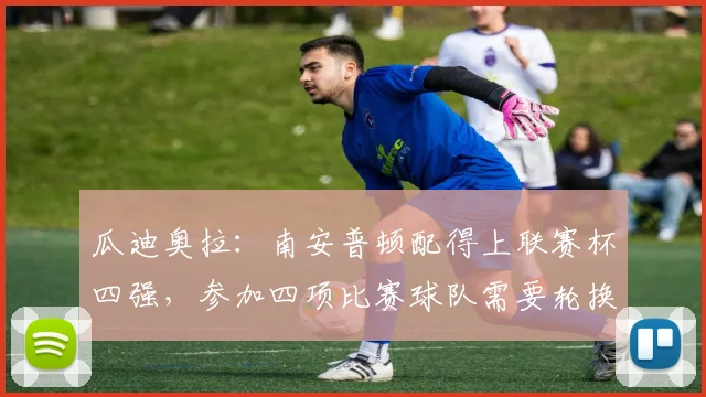瓜迪奥拉：南安普顿配得上联赛杯四强，参加四项比赛球队需要轮换