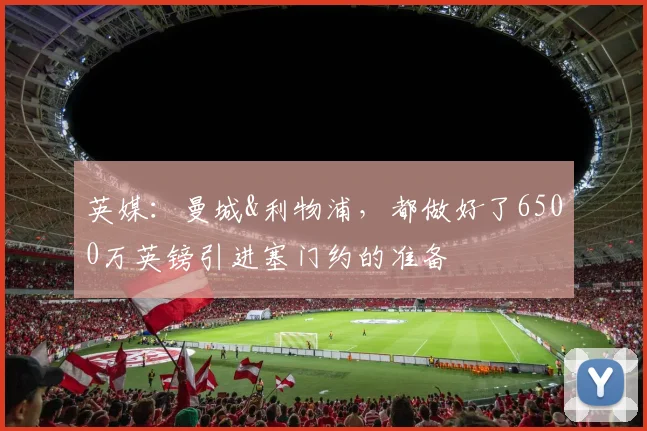 英媒：曼城&利物浦，都做好了6500万英镑引进塞门约的准备