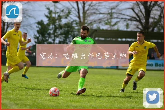 官方：哈维出任巴萨主帅