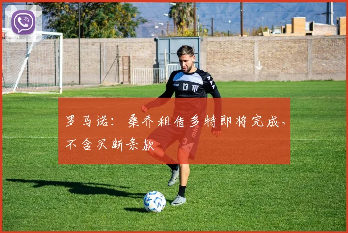 罗马诺：桑乔租借多特即将完成，不含买断条款