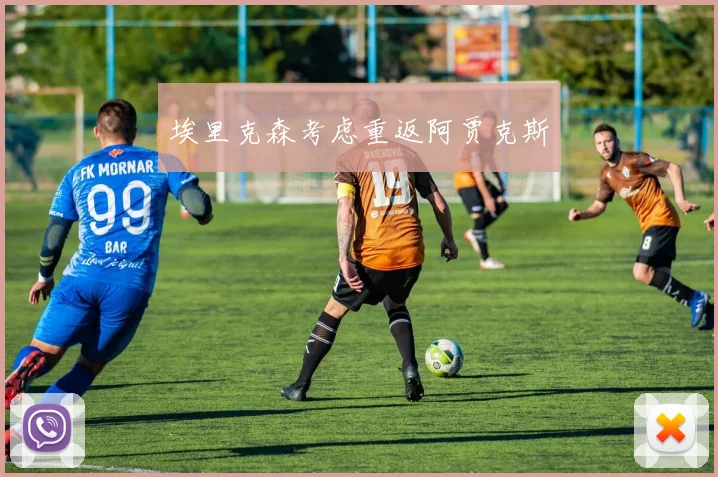 埃里克森考虑重返阿贾克斯