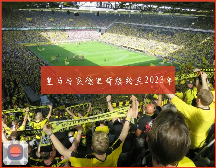 皇马与莫德里奇续约至2023年