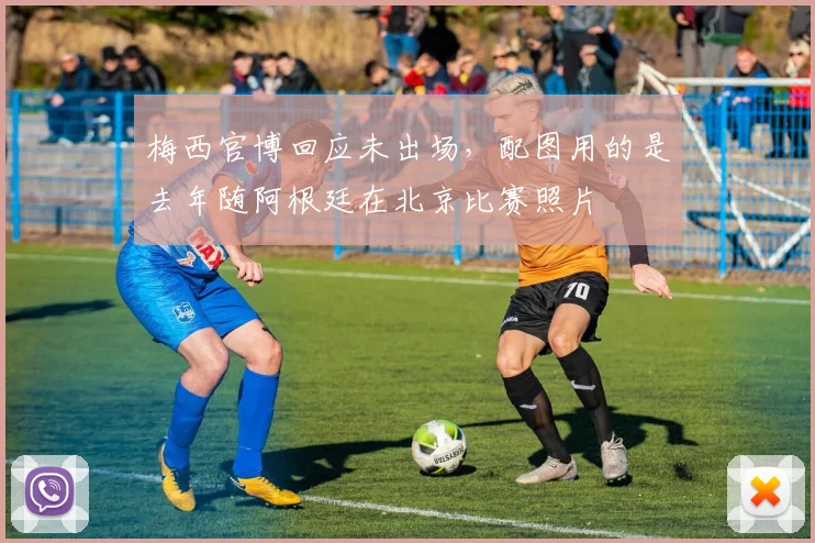 梅西官博回应未出场，配图用的是去年随阿根廷在北京比赛照片
