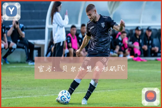 官方：贝尔加盟洛杉矶FC