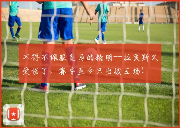 不得不佩服皇马的精明--拉莫斯又受伤了，赛季至今只出战五场！