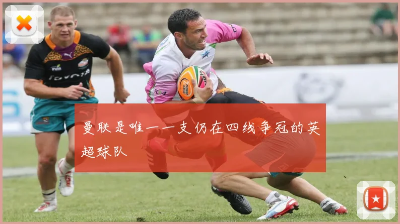 曼联是唯一一支仍在四线争冠的英超球队