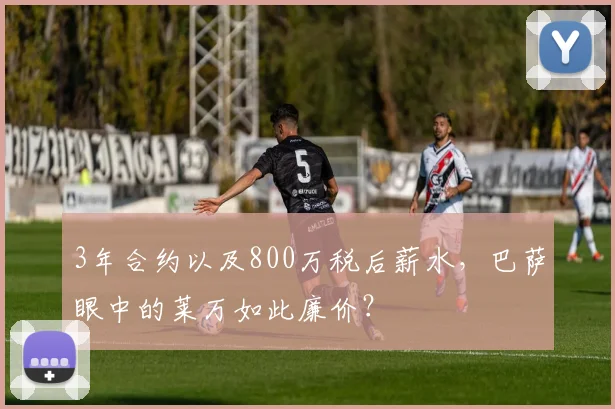 3年合约以及800万税后薪水，巴萨眼中的莱万如此廉价？