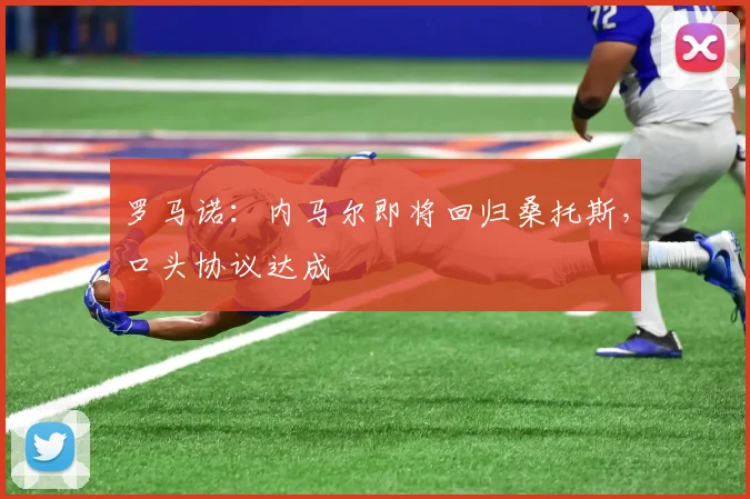 罗马诺：内马尔即将回归桑托斯，口头协议达成