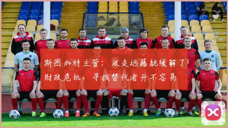斯图加特主管：放走远藤航缓解了财政危机，寻找替代者并不容易