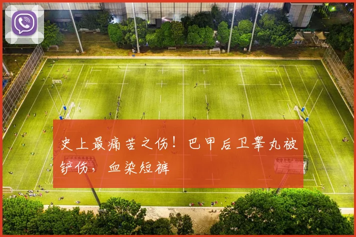 史上最痛苦之伤！巴甲后卫睾丸被铲伤，血染短裤